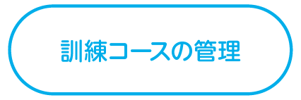 訓練コースの管理