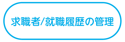 求職者/就職履歴の管理