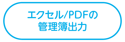 エクセル/PDFの管理簿出力