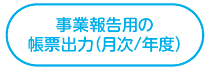 事業報告用の帳票出力（月次/年度）